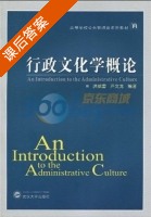行政文化学概论 课后答案 (洪威雷 芦文龙) - 封面