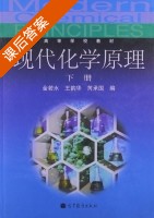 现代化学原理 下册 课后答案 (金若水 王韵华) - 封面