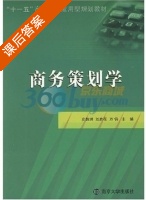 商务策划学 课后答案 (史振洪 刘胜花) - 封面