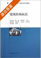 建筑结构抗震 课后答案 (苏幼坡 张玉敏) - 封面