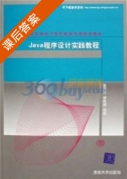 Java程序设计实践教程 课后答案 (张思民 梁维娜) - 封面