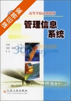 管理信息系统 课后答案 (李友根) - 封面