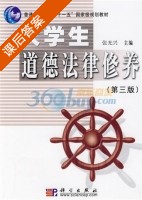 大学生道德法律修养 第三版 课后答案 (张光兴) - 封面