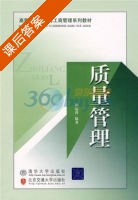 质量管理 课后答案 (陈运涛) - 封面