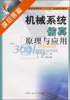 机械系统仿真原理与应用 课后答案 (翟华) - 封面