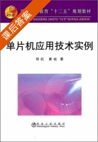 单片机应用技术实例 课后答案 (邓红 曾屹) - 封面