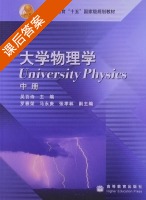 大学物理学 中册 课后答案 (吴百诗) - 封面