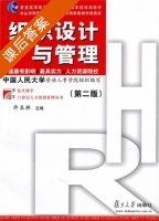 组织设计与管理 第二版 课后答案 (许玉林 中国人民大学劳动人事学院) - 封面