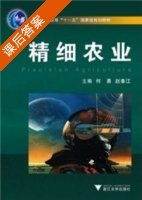 精细农业 课后答案 (何勇) - 封面