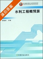 水利工程概预算 课后答案 (杨培岭) - 封面