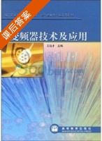 变频器技术及应用 课后答案 (王廷才) - 封面