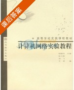 计算机网络实验教程 课后答案 (钱德沛) - 封面