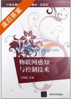 物联网感知与控制技术 课后答案 (马洪连) - 封面