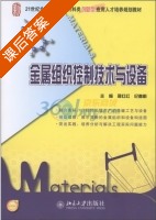 金属组织控制技术与设备 课后答案 (邵红红 纪嘉明) - 封面