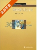 网络传播与社会文化 课后答案 (欧阳友权) - 封面