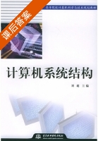 计算机系统结构 课后答案 (刘超) - 封面
