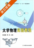 大学物理实验教程 课后答案 (陈晓春 周兵) - 封面