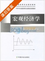 宏观经济学 课后答案 (王健 李新文) - 封面