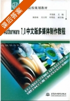 Authorware7.0中文版多媒体制作教程 课后答案 (李智鑫) - 封面