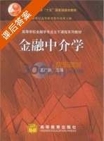 金融中介学 课后答案 (王广谦) - 封面