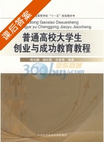 普通高校大学生创业与成功教育教程 课后答案 (傅兆麟) - 封面