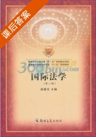 国际法学 第二版 课后答案 (赵建文) - 封面