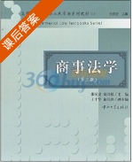 商事法学 课后答案 (张民安 刘兴桂) - 封面
