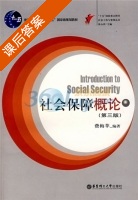 社会保障概论 第三版 课后答案 (费梅萍) - 封面