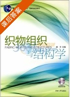 织物组织与结构学 课后答案 (顾平) - 封面