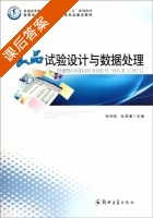 食品试验设计与数据处理 课后答案 (张仲欣 杜双奎) - 封面