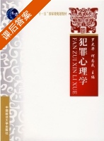 犯罪心理学 课后答案 (罗大华 何为民) - 封面