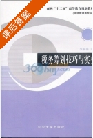 税务筹划技巧与实务 课后答案 (李淑萍) - 封面