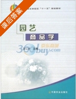 园艺商品学 课后答案 (王仁才) - 封面