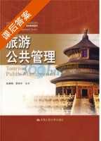 旅游公共管理 课后答案 (张俐俐 蔡利平) - 封面