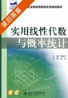 实用线性代数与概率统计 课后答案 (李继玲) - 封面