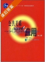 公共关系学原理与应理 第二版 课后答案 (王维平) - 封面