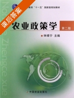 农业政策学 第二版 课后答案 (钟甫宁) - 封面