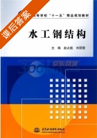 水工钢结构 课后答案 (赵占彪 刘丽霞) - 封面