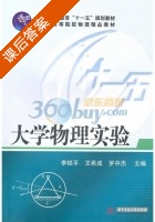 大学物理实验 课后答案 (李铁平 李铁平) - 封面