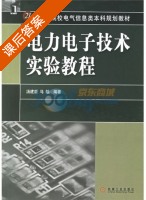 电力电子技术实验教程 课后答案 (汤建新 马皓) - 封面