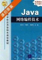 Java网络编程技术 课后答案 (刘永华 于春花) - 封面