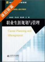 职业生涯规划与管理 课后答案 (姚裕群 李从国) - 封面