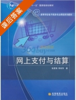 网上支付与结算 课后答案 (张宽海 李良华) - 封面