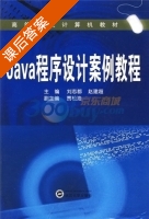 Java程序设计案例教程 课后答案 (刘志都 赵建超) - 封面