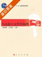 马克思主义哲学原理 课后答案 (陶德麟 汪信砚) - 封面
