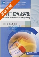 制药工程专业实验 课后答案 (卓超 沈永嘉) - 封面