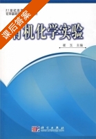 有机化学实验 课后答案 (崔玉) - 封面