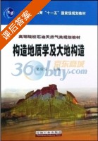 构造地质学及大地构造 课后答案 (戴俊生) - 封面