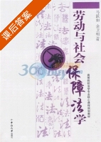 劳动与社会保障法学 课后答案 (马跃如 余卫明) - 封面