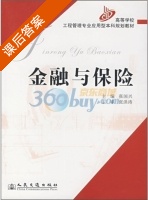 金融与保险 课后答案 (张国光) - 封面
